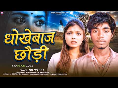 धोखेबाज छौड़ी | Nk Nitish | Dhokhebaj Chhaudi | मगही का सबसे हिट सॉन्ग | New Sad 😭 Song 2026