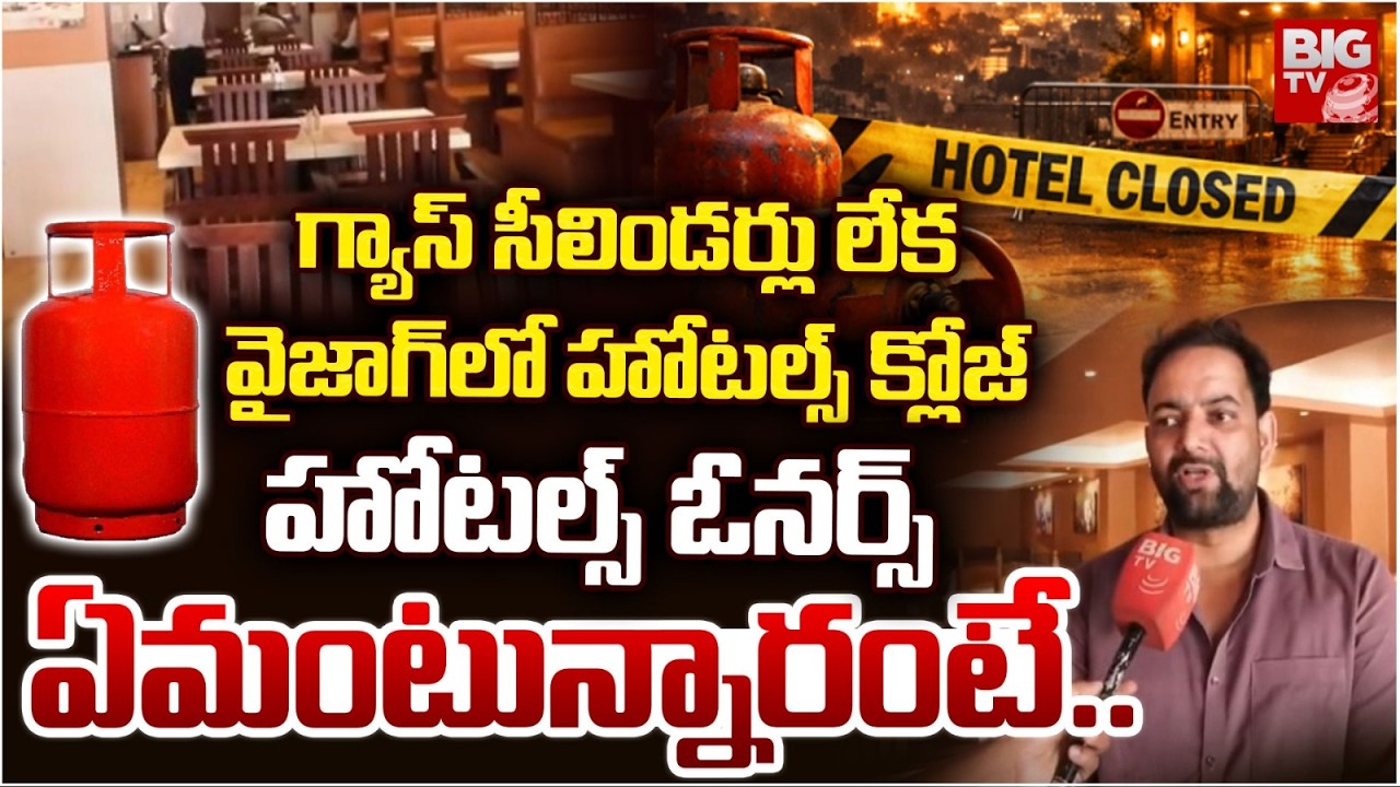 హోటల్స్ ఓనర్స్ ఏమంటున్నారంటే.. | Gas Cylinders Issue in Visakhapatnam | War Effect | BIGTV