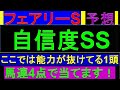 2024年 フェアリーステークス 予想【この条件なら負けん/フェアリーS】