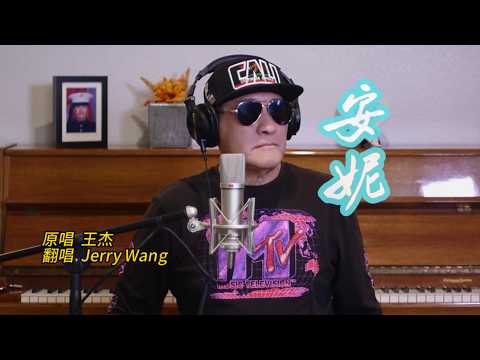 经典国语老歌 （安妮）原唱 王杰 翻唱 Jerry Wang