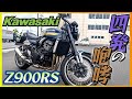 【カワサキ】「Z900RS 」試乗『大型四気筒、漢カワサキサウンドに痺れる』【モトブログ】