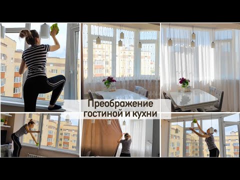 😍Как Вам НРАВИТСЯ??? ПРЕОБРАЖЕНИЕ ГОСТИНОЙ И КУХНИ 😍Мою окна, меняю тюль 🧽 Мамина любимая песня 🎶