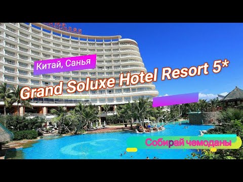 Отзыв об отеле Grand Soluxe Hotel Resort 5* (Китай, Хайнань, Санья)