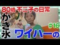 『ハワイに行った気分になれるかき氷』80歳YouTuber不二子の日常 #16