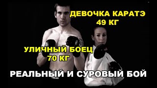 УЛИЧНЫЙ БОЕЦ 70 КГ ПРОТИВ ДЕВОЧКИ КАРАТЭ 49 КГ — СУРОВЫЙ РЕАЛЬНЫЙ БОЙ