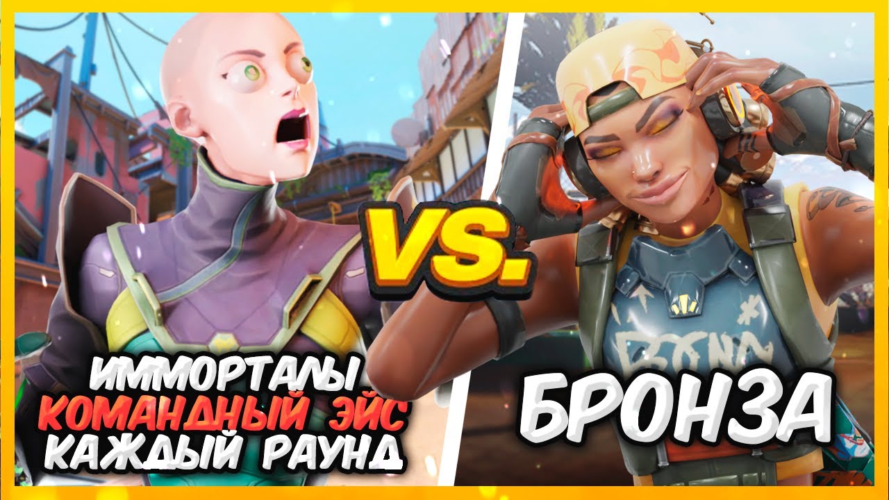 КОМАНДНЫЙ ЭЙС КАЖДЫЙ РАУНД | Имморталы vs Бронзы | Valorant битва званий