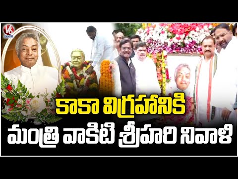 Minister Vakiti Srihari Pays Tribute To Gaddam Venkataswamy (Kaka) Statue | V6 News - V6NEWSTELUGU