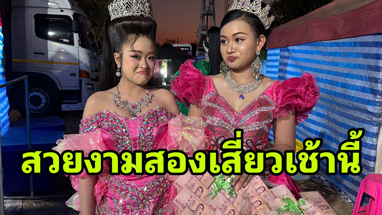 สนุกมากครับเช้านี้#อุ๋งอิ๋งเพชรบ้านแพง 