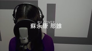 Video thumbnail of "蘇永康｜那誰 William So (cover by RU)"