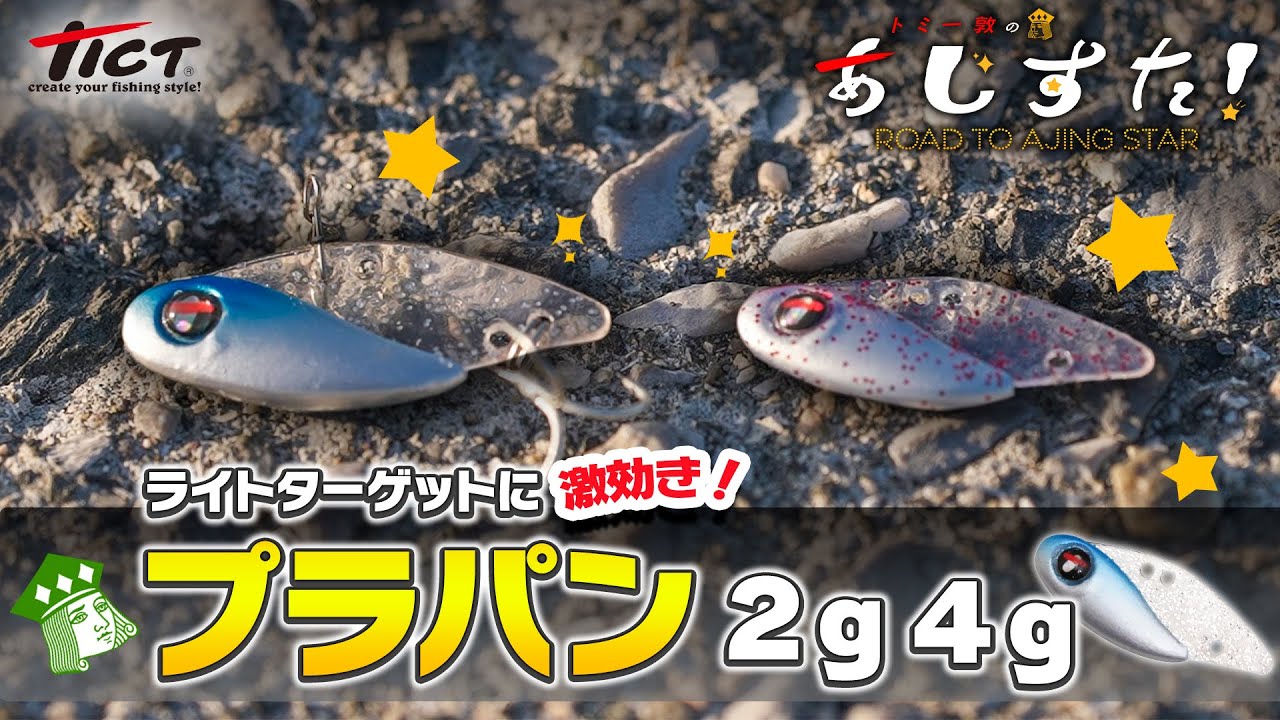 トミー敦のあじすた Vol 8 ライトゲーム用バイブレーション完成 釣りの総合動画サイト Vish ヴィッシュ