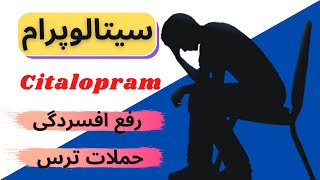 سیتالوپرام |citalopram| داروی ضد افسردگی و بیماری هراس!!