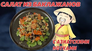 САЛАТ ИЗ БАКЛАЖАНОВ,ГОВЯДИНЫ И ШАМПИНЬОНОВ С АЗИАТСКИМИ НОТКАМИ(ВКУСНЫЙ И ПРОСТОЙ В ПРИГОТОВЛЕНИИ)