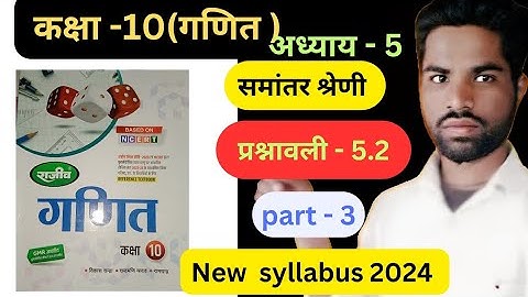 राजीव प्रकाशन Class 10th math समांतर श्रेणी exercise 5.2 in hindi solutions 2024, ncert book up