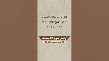 تلاوة من صلاة العشاء أواخر سورة الأحقاف  #القرآن_الكريم