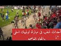 أحداث شغب نزول الجماهير إلى أرض الملعب في مباراة اولمبيك اسفى واتحاد العاصمه فى كأس الكونفدرالية 