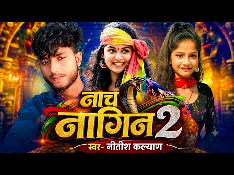 Nach nagin 2।। नीतीश कल्याण।। वायरल मैथिली सॉन्ग नाच नागिन2// maithili song 2026