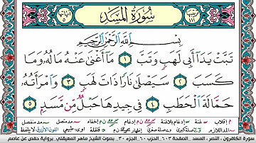 سورة المسد مكتوبة Surah Al Masad ماهر المعيقلي Maher Al Muaiqly
