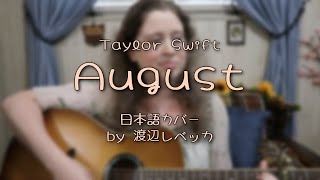 Taylor Swift / August (日本語カバー)
