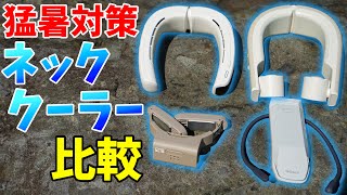 Beat the heatwave! Comparing 4 types of neck coolers! - YouTube