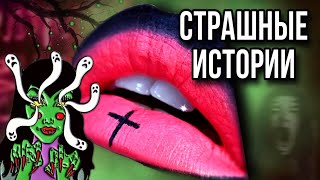 Истории + Макияж | Сборник | Даша Рокс