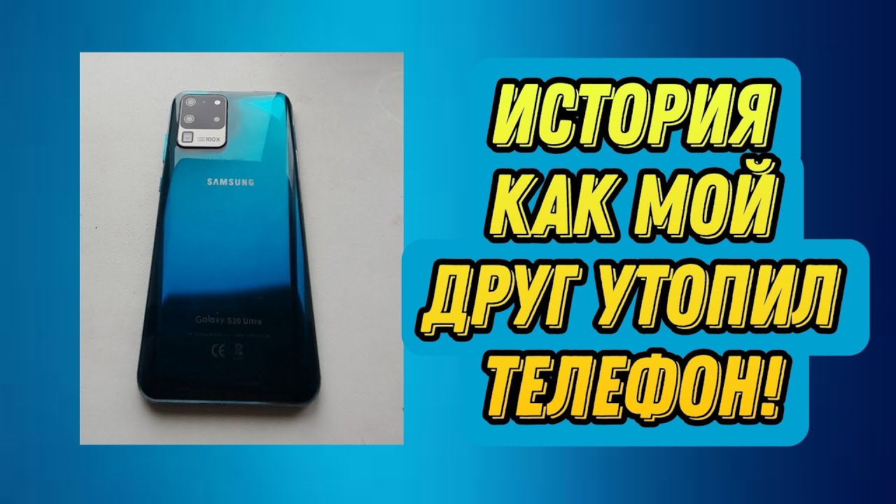 Как мой друг, утопил телефон! (история) - YouTube