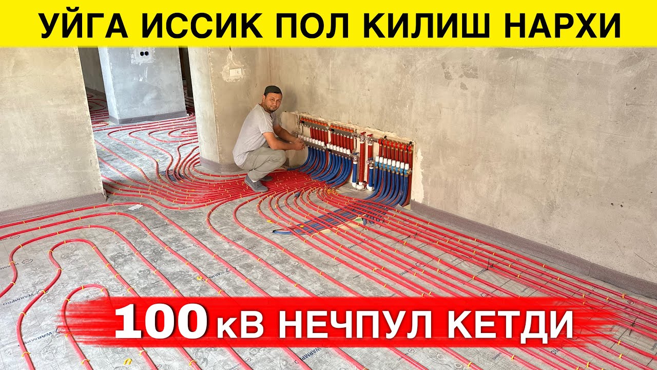 УЙГА ИССИК ПОЛ КИЛИШ НЕЧПУЛГА ТУШАДИ 2025 ЙИЛДА