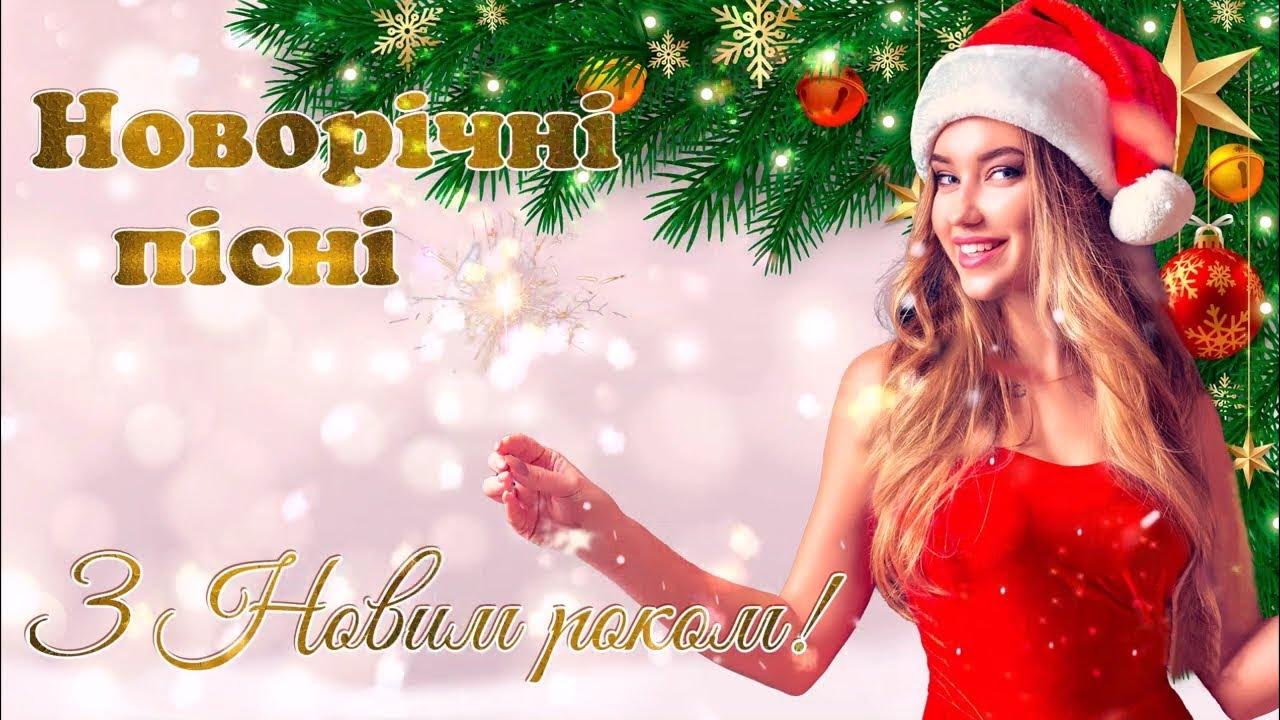 З новим роком. Гарний рік. Красивые новогодние открытки 2023 года. Новый год (праздник). Christmas.