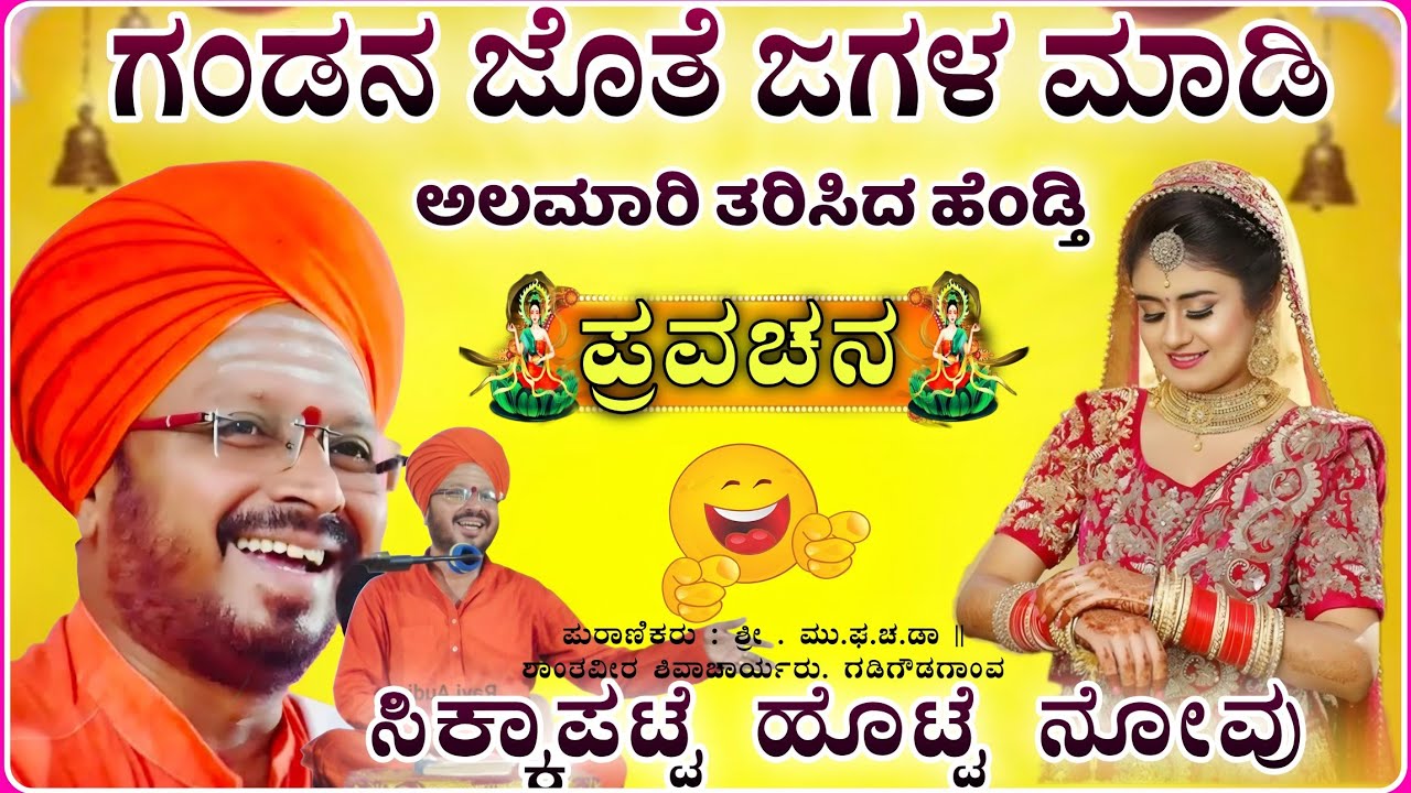ಗಂಡನ ಜೋತೆ ಜಗಳ ಅದ್ಭುತ ಹಾಸ್ಯ 🤪🤣| ಶಾಂತವೀರ ಶಿವಾಚಾರ್ಯರ ! Shantavira shivacharya pravachan @RaviAudio355 