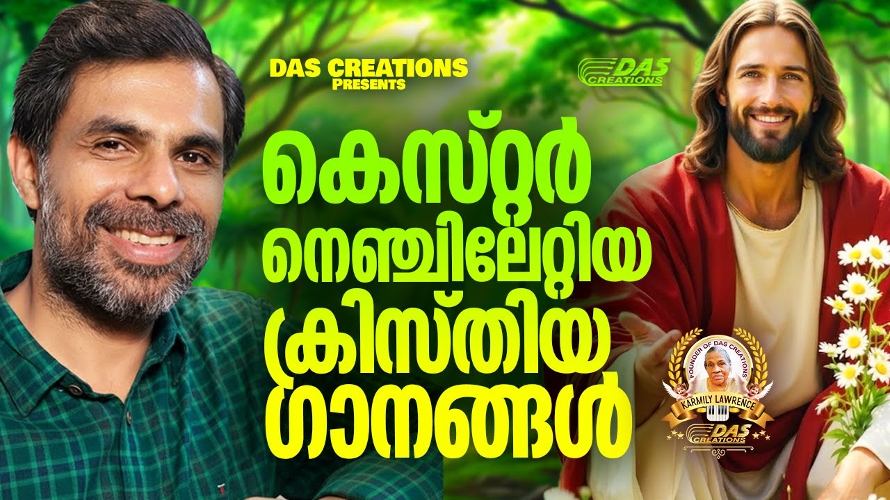 കെസ്റ്റർ നെഞ്ചോട് ചേർത്ത് പാടിയ ക്രിസ്തിയ ഗാനങ്ങൾ!!|