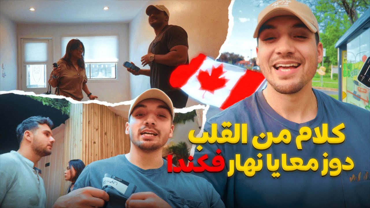 كلام من القلب❤️، دوز معايا نهار VLOG IN CANADA I