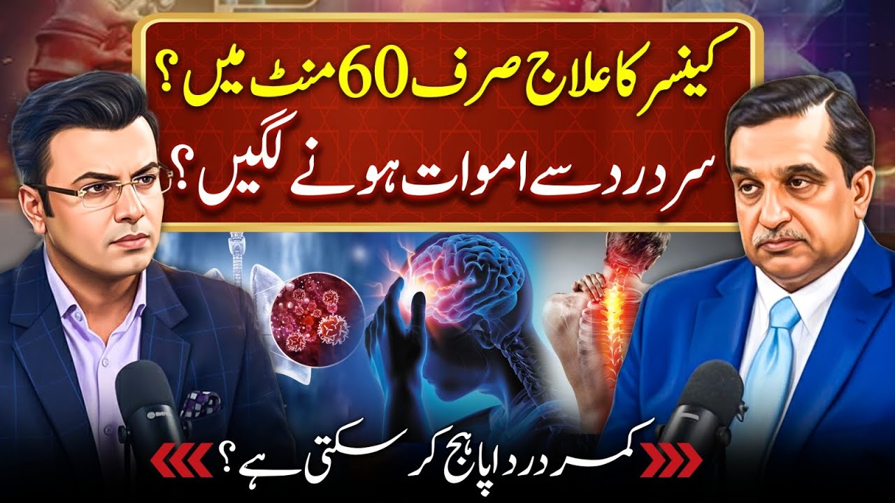 Cancer treatment in just 60 minutes? | Headaches are causing deaths? | Imran Sanaullah Podcast