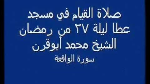 [سورة الواقعة] من صلاة القيام رمضان عام 1427- بصوت الشيخ/ محمد أبو قرن
