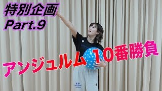 アンジュルム特別企画 10番勝負！Part.9