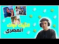 التيكتوك المصري مش طبيعي🤢🥴