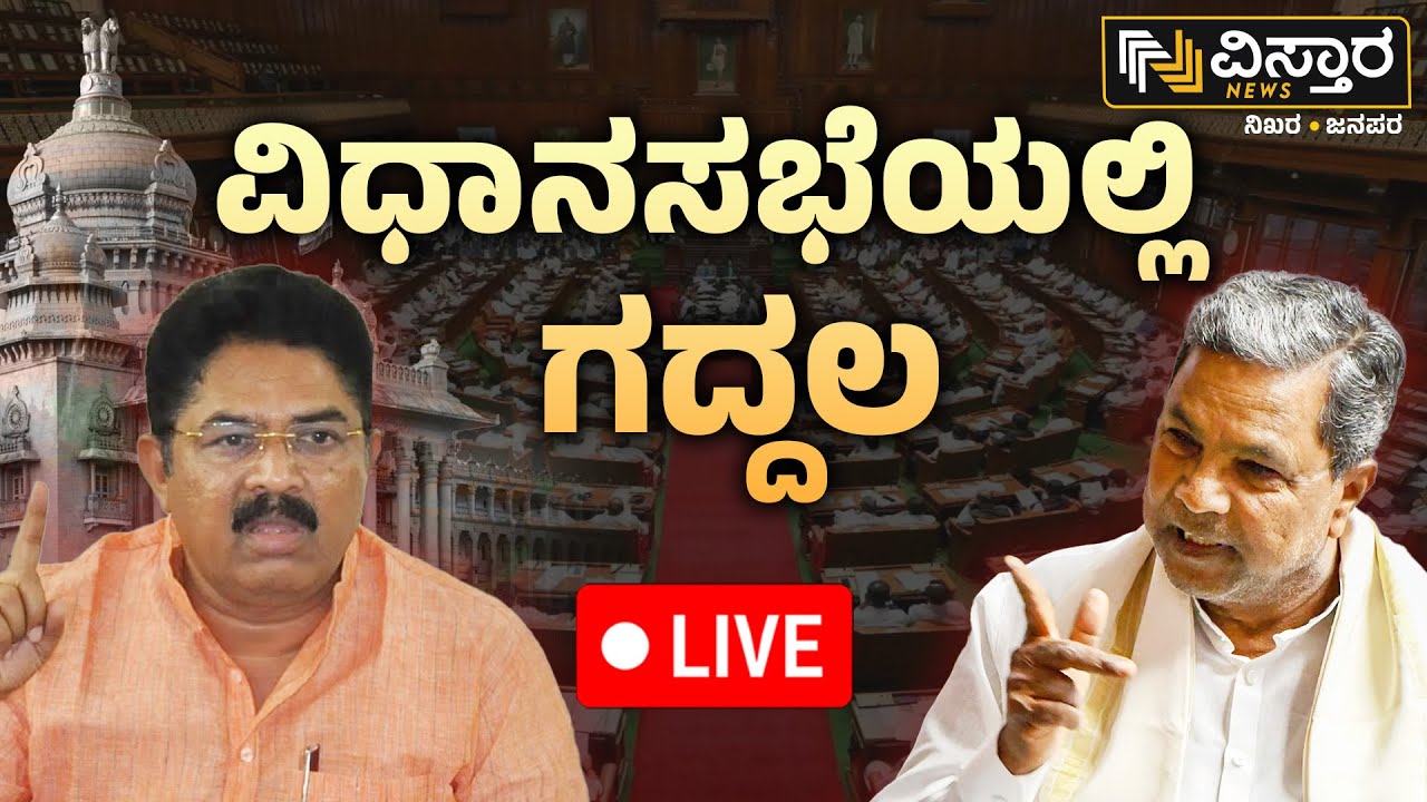 LIVE | Karnataka Assembly Session 2024 Day-4 | CM Siddaramaiah | R ...