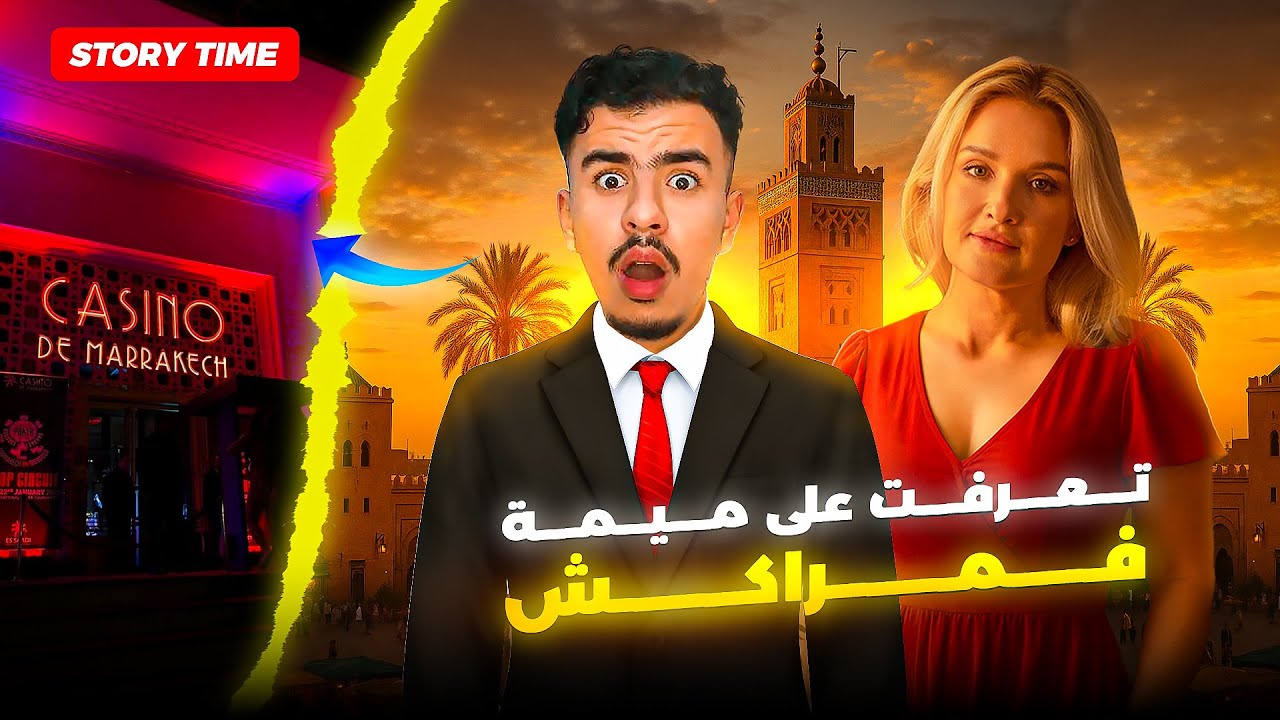 STORY TIME (Part 1) تعرفت على ميمة في مراكش و عشت معاها  الرفاهية ولكن …!؟