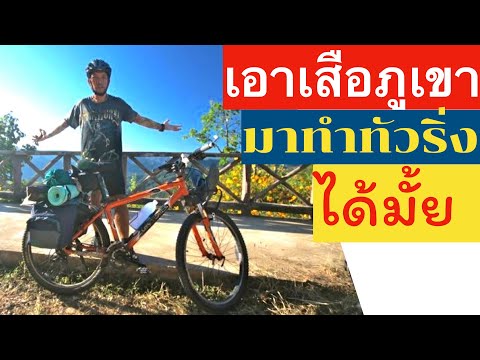 เอาจักรยานเสือภูเขามาทำทัวริ่ง ได้ไหม เวิร์คมั้ยจักรยานทัวริ่งเบื้องต้น