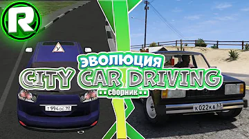 Эволюция City Car Driving! - Полное Видео (3D Инструктор 1.0 - CCD 1.5.9.2)