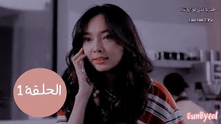 المسلسل التايلندي شاي الحب الحلقة 1 مترجم كاملة/ My Bubble Tea