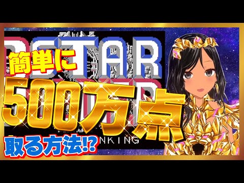 【070】黄金戦士、スタソルで500万点取るフリをする【ネタ動画】