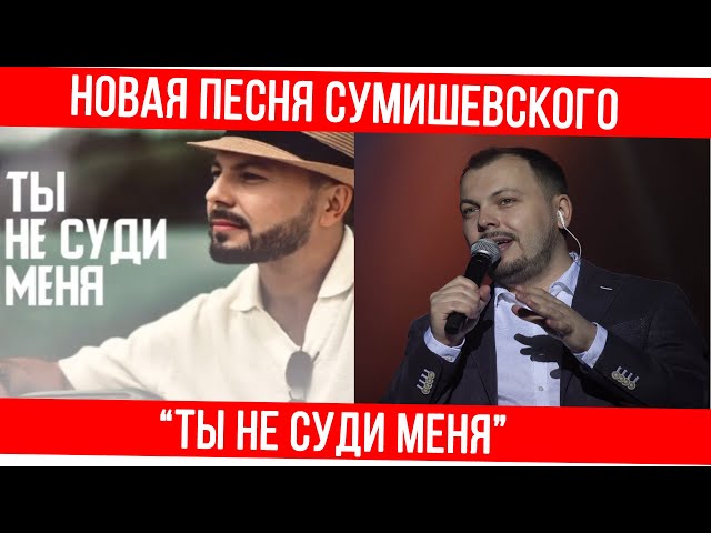 Ярослав Сумишевский - Ты не суди меня