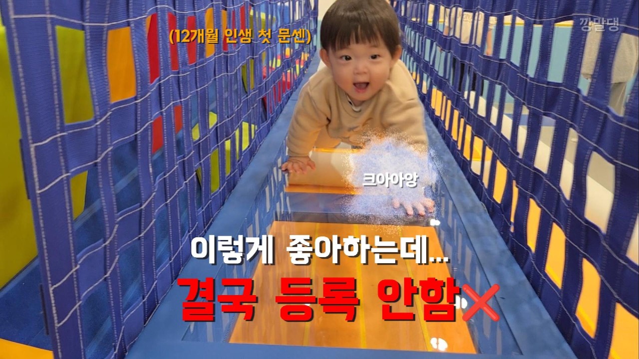 VLOG | 돌 아기 트니트니 수업 후기 | 12개월 아기 문센, 신나게 놀고도 등록 안 한 솔직한 이유🤔 (비용,커리큘럼,후기 3분 요약)