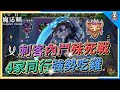 【魔法棋】4家同行強勢吃雞🔥 刺客內鬥殊死戰➤『6刺客3魔族2戰士』內附『懶人攻略圖』及『實戰解說』| Arena of Valor EP19【呂砲】