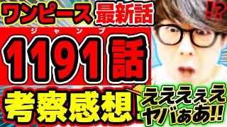 [First Draft] Chapter 1191 One Piece Latest Chapter Review & Discussion
