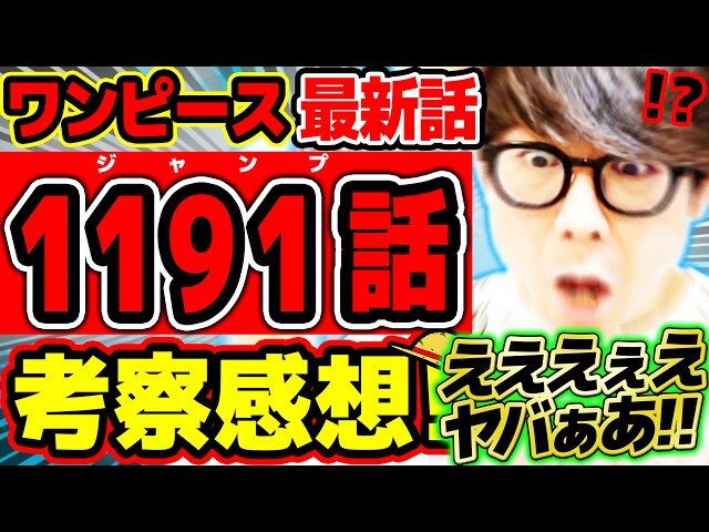 【 ワンピース最新1191話 】えええええー！！？ヤバぁあああああ！！！！イムもルフィもエグい！！ラストも最高すぎる回！※ジャンプネタバレ注意 / 考察感想