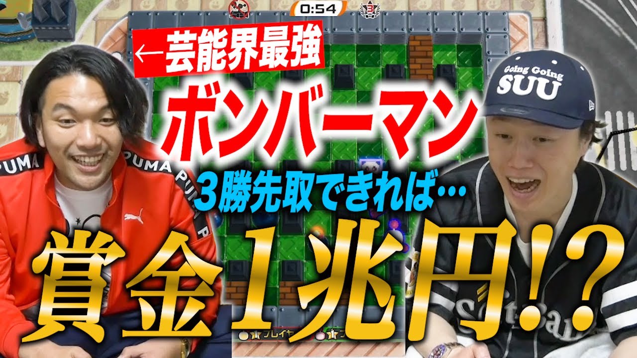 【ボンバーマン】芸能界一上手いと自負する盛山VS初心者リリーが賞金1兆円！？をかけてガチンコ対決