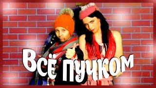 Пародия: "Потап и Настя - Все пучком" Пародия: "Потап и Настя - Все пучком"