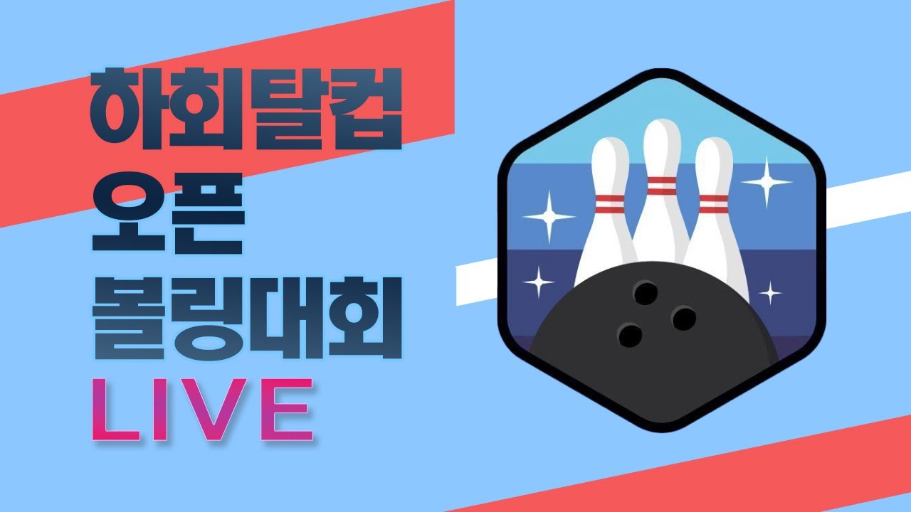 2024.11.10 (일) 하회탈컵 볼링대회 / 안동MBC