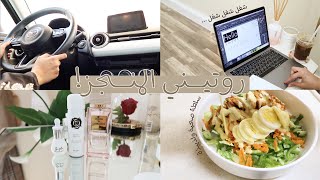 Daily Routine | روتيني اليومي المنجز ??‍??