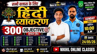 हिंदी व्याकरण के 300 महत्वपूर्ण ऑब्जेक्टिव प्रश्नClass 10th•11th•12th Bihar Board VVI Hindi Grammar